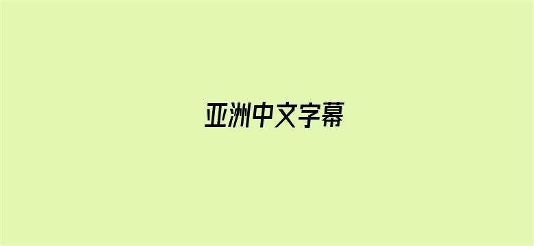 >亚洲中文字幕横幅海报图